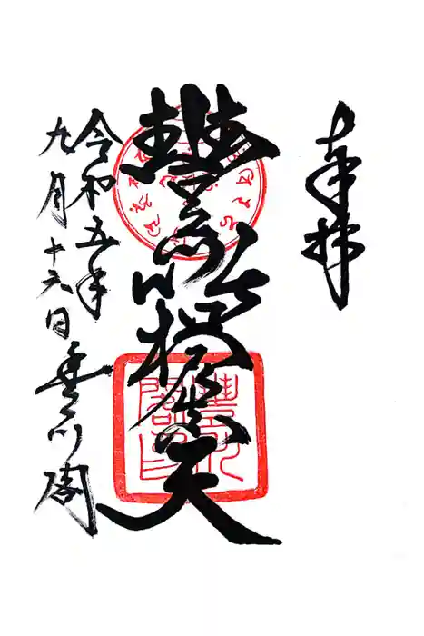 豊川閣　妙厳寺の御朱印