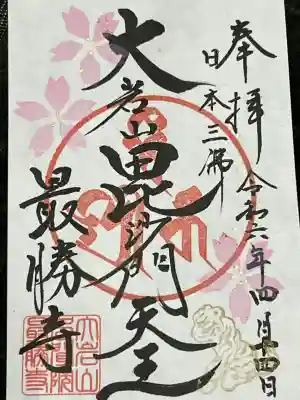 大岩山 最勝寺の御朱印