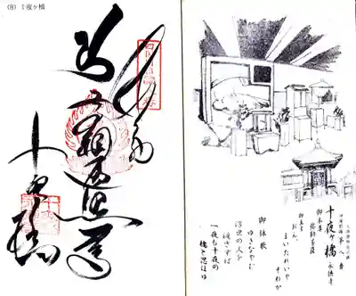 十夜ヶ橋 永徳寺の御朱印