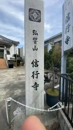 信行寺の{uncategorized: "未分類", other: "その他", undefined: "問題あり", building: "その他建物", grave: "お墓", sacred_gate: "鳥居", guardian: "狛犬", statue: "像", buddha: "仏像", history: "歴史", nature: "自然", garden: "庭園", animal: "動物", pagoda: "塔", temizu: "手水舎", mountain_gate: "山門・神門", sanctuary: "本殿・本堂", subordinate: "末社・摂社", art: "芸術", scenery: "景色", jizo: "地蔵", ema: "絵馬", goshuin: "御朱印", omikuji: "おみくじ", items: "授与品その他", amulet: "お守り", goshuincho: "御朱印帳", eats: "食事", festival: "お祭り", votive_dance: "神楽", shichigosan: "七五三参", wedding: "結婚式", experience: "体験その他", initially: "初詣", around: "周辺", anti_infection: "感染症対策"}