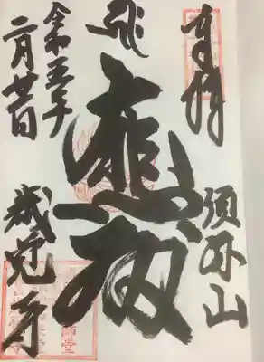 歳覚寺の御朱印