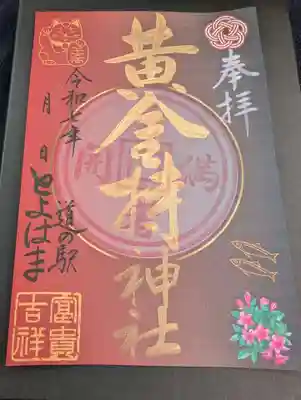黄金持神社の御朱印
