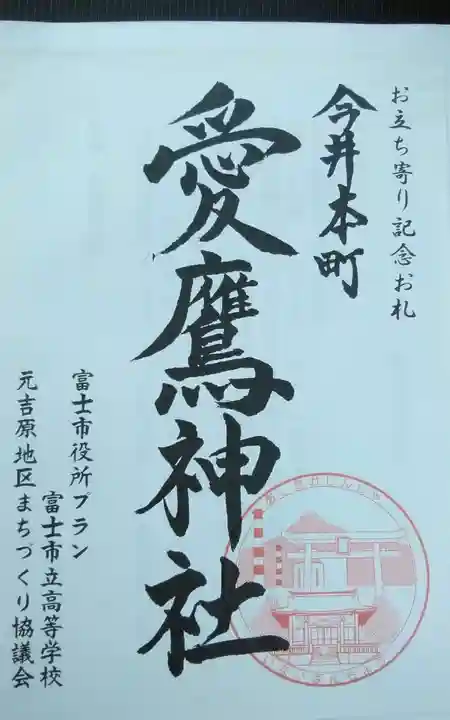 今井愛鷹神社の御朱印