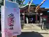 瀬田玉川神社の御朱印