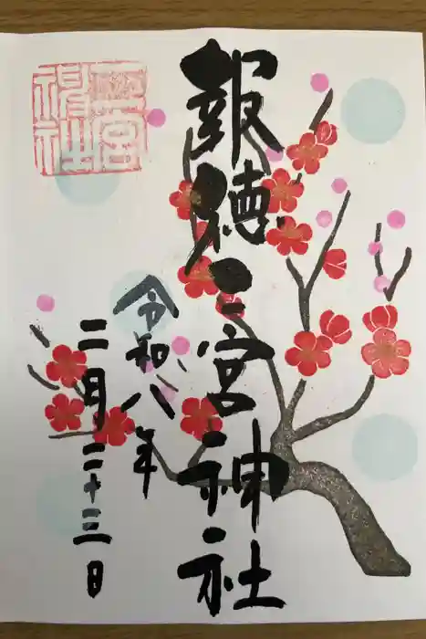 今市報徳二宮神社の御朱印