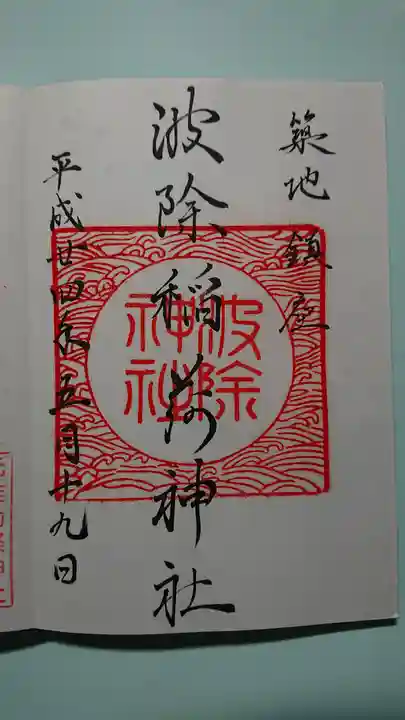 波除神社(波除稲荷神社)の御朱印