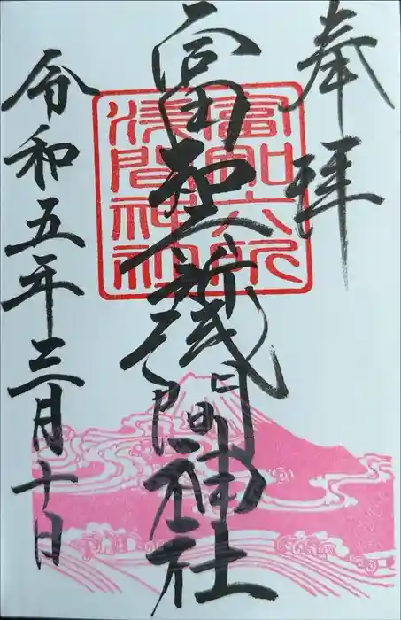 富知六所浅間神社の御朱印