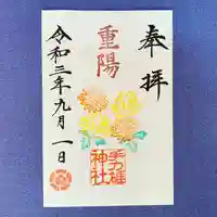 手力雄神社の御朱印