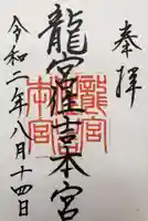 龍宮住吉本宮の御朱印