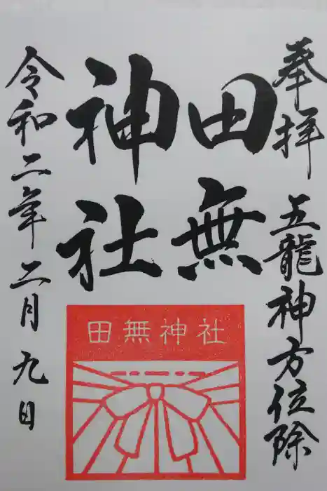 田無神社の御朱印