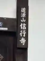 信行寺(京都府)