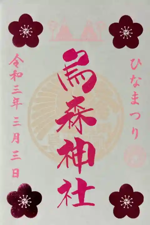 令和3年 ひなまつり御朱印