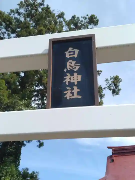 白鳥神社(宮城県)
