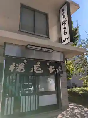 長命寺(東京都)