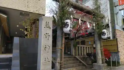飯倉熊野神社(東京都)