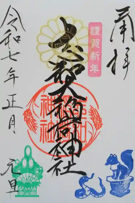 志和稲荷神社の御朱印