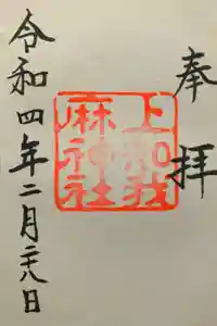 上知我麻神社（熱田神宮摂社）の御朱印