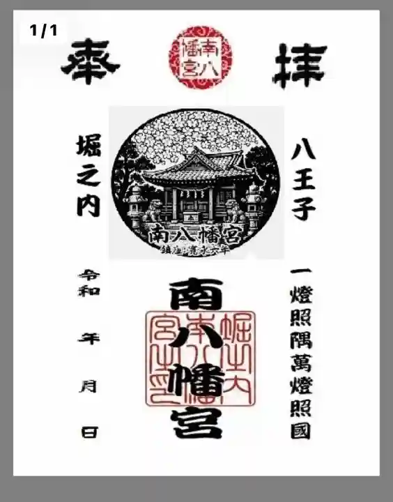 南八幡宮(東京都)