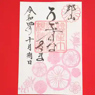 阿邪訶根神社(福島県)