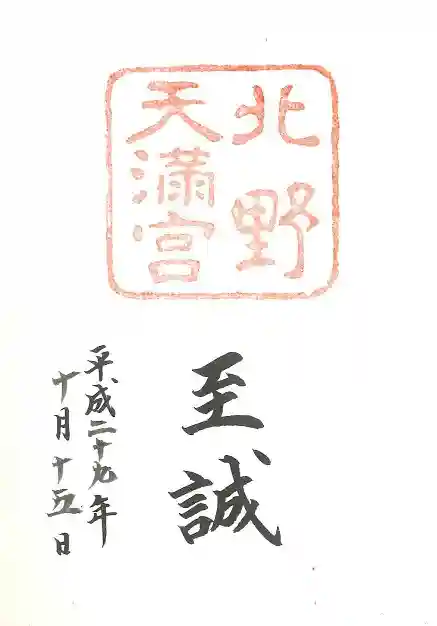 北野天満宮の御朱印