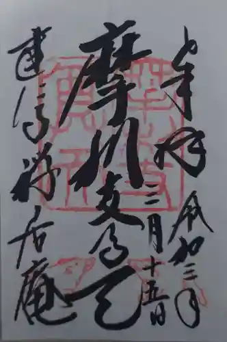 摩利支天堂 禅居庵の御朱印