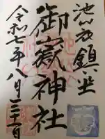 池袋御嶽神社の御朱印