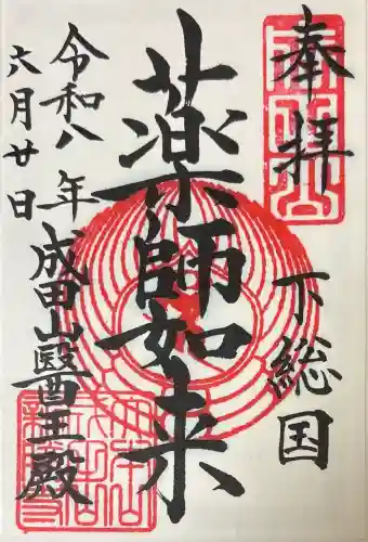 成田山醫王殿の御朱印