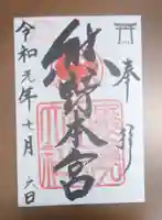 熊野本宮大社の御朱印