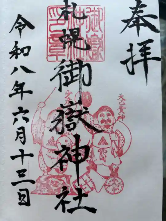 札幌御嶽神社の御朱印