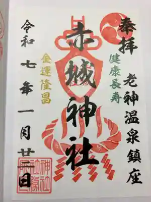 赤城神社の御朱印