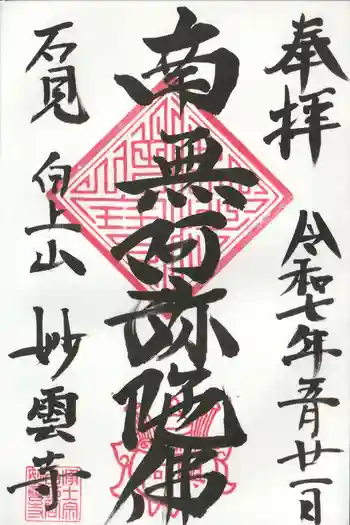 妙雲寺の御朱印 2025年05月