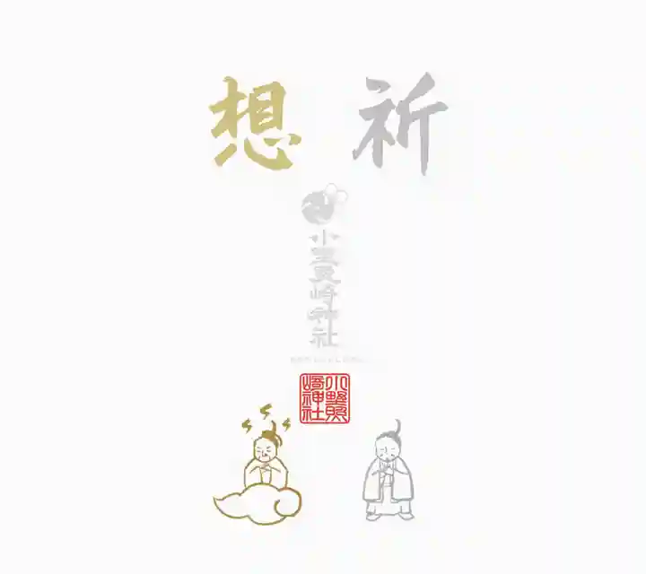 小野照崎神社の授与品その他