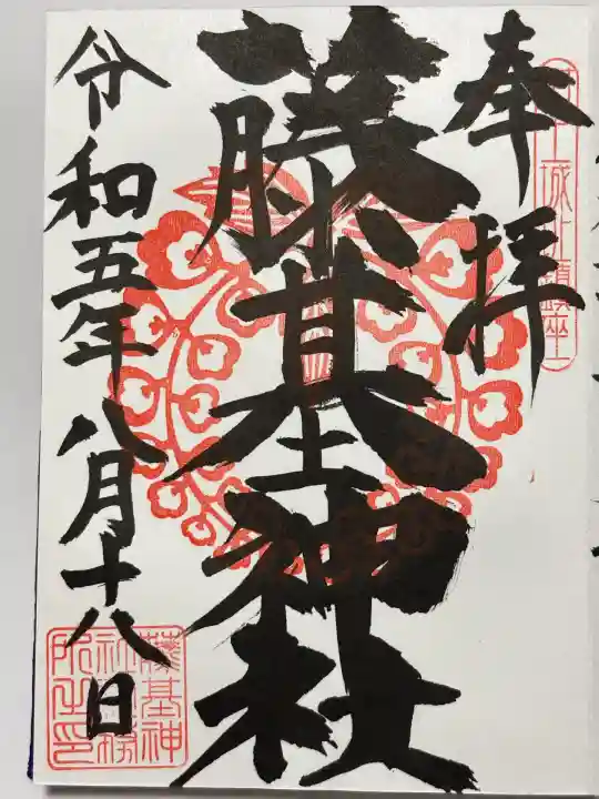 守りの神 藤基神社(新潟県)