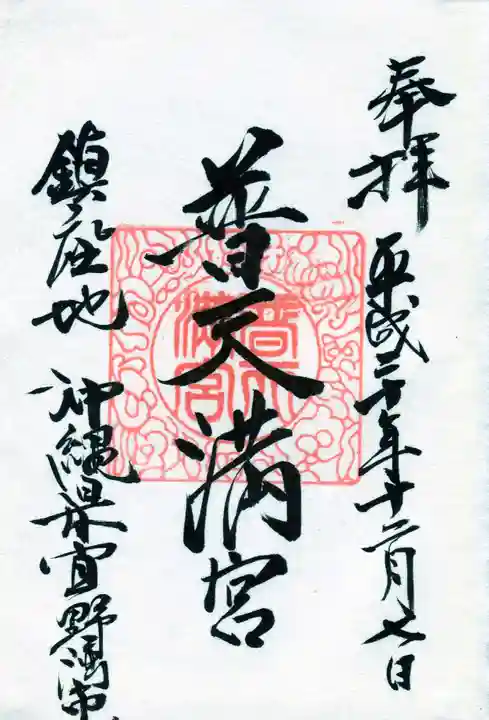 普天満宮の御朱印