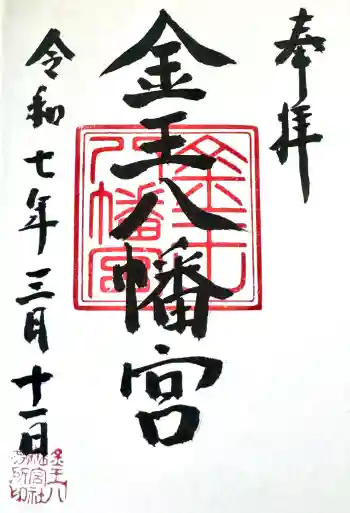 金王八幡宮の御朱印 2025年03月