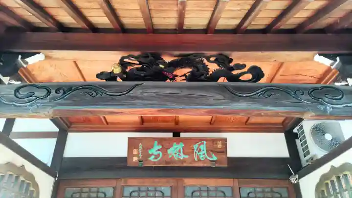 鳳林寺(東京都)