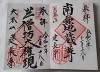 建長寺 半僧坊の御朱印