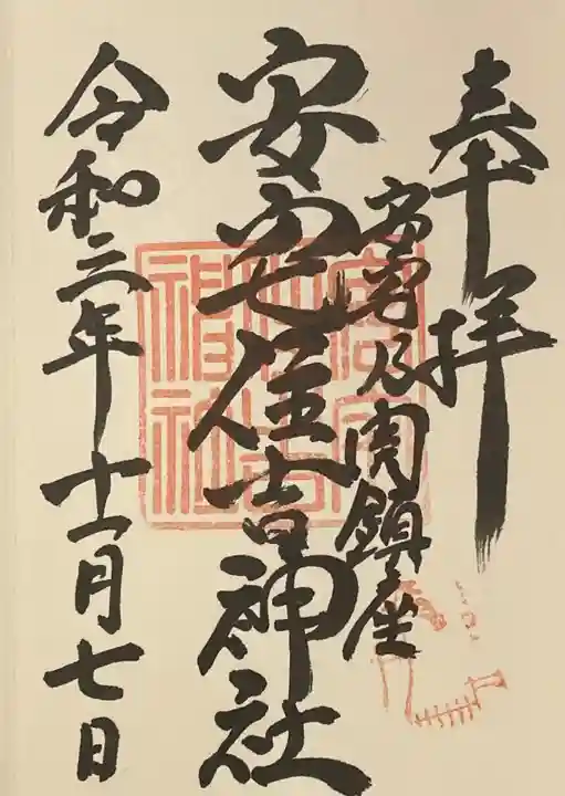 安宅住吉神社(石川県)