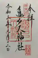 亀戸天神社の御朱印