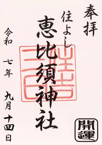 三日恵比須神社 (住吉神社境内社)の御朱印 2025年09月