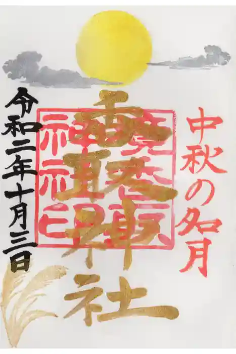 境香取神社の御朱印