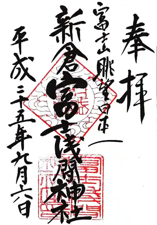 新倉富士浅間神社の御朱印