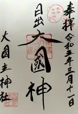 敷津松之宮　大国主神社(大阪府)