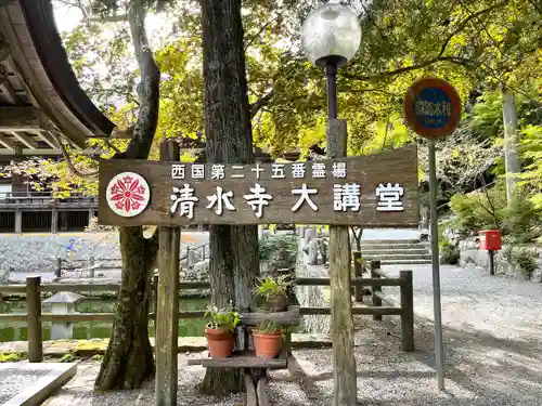 播州清水寺(兵庫県)