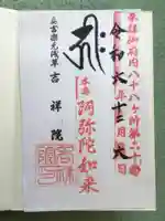 吉祥院の御朱印