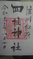 四柱神社の御朱印