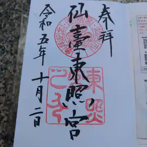 仙台東照宮(宮城県)