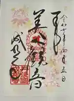 成相寺の御朱印