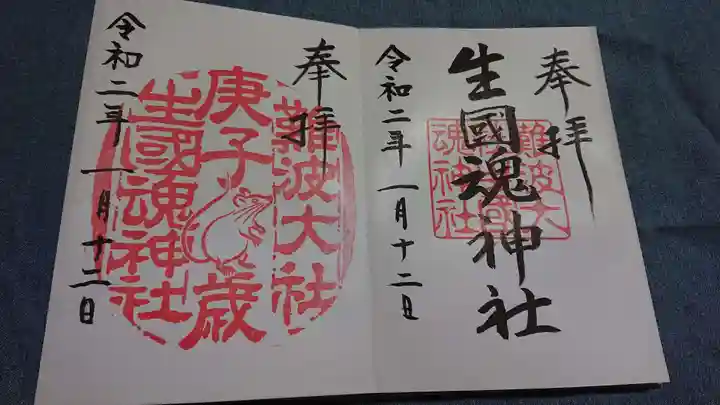 難波大社 生國魂神社の御朱印