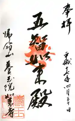 養玉院如来寺の御朱印